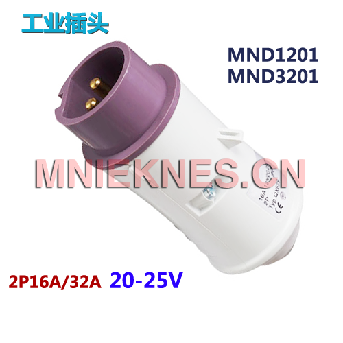 MNIEKNES低压20-25V工业插头 2芯16A/32A工业插头MND1201/MND3201